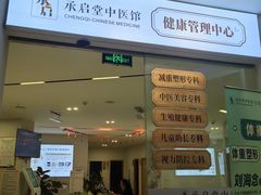 -承启堂中医馆·推拿·针灸(成华馆)