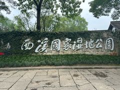 -西溪国家湿地公园