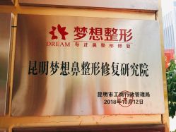 -昆明梦想医疗美容医院
