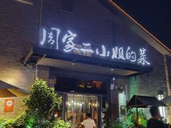 -周家二小姐的菜(西津渡店)