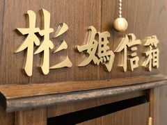 门面-彬媽糖水(侨鑫国际店)
