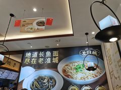 -老淮城·长鱼面(河下古镇店)