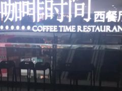 -咖啡时间西餐厅(名门广场店)