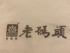 -老码头火锅(玉林店)