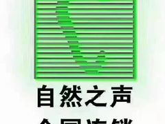-自然之声助听器·呼吸机(东风大街店)