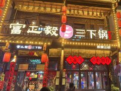 -富正毅三下锅连锁(三店)