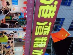-港湾糖水