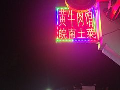 -黄牛肉馆·皖南土菜