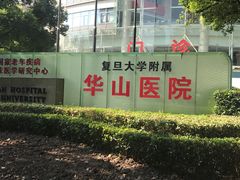 -复旦大学附属华山医院(总院)