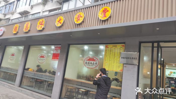 姑苏鸿昌兴大食堂(中山北路店)图片