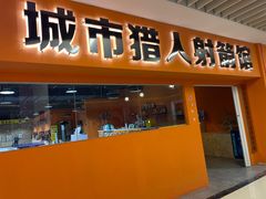 -城市猎人射箭馆(宝龙广场店)