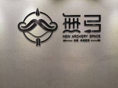 -無弓射箭俱乐部(领展中心城店)