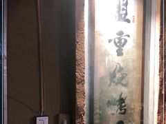 -盟重烧烤(东瓜山创始店)