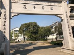 -绍兴书圣故里景区