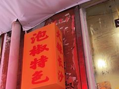 -王大乔泡椒米线·小火锅(星城天地店)