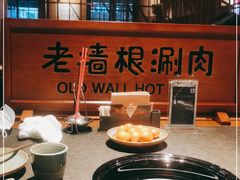 -老墙根涮肉·铜锅·烧烤(欢乐谷·王四营店)
