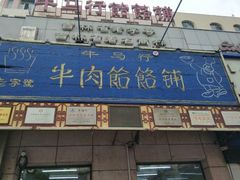 门面-牛马行牛肉饸饹铺(青岛街店)