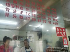 -守英猪脏粉(仓桥街店)