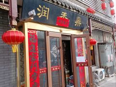 -鼎香润(德胜门内店)