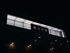 -端仕小锅(文林街店)