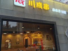 -川成串·自助串串香火锅(朝阳店)