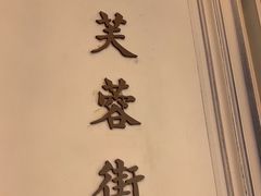 -城南往事(滨江世茂店)