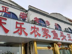 门面-天乐农家鱼头王(天目湖店)