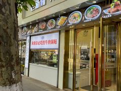 -老新隆牛肉锅贴(新街口店)