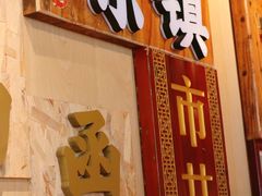 -东镇老火锅(长春路首店)