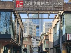 -东郎电影创意产业园
