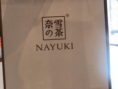 -奈雪的茶(中粮祥云小镇店)