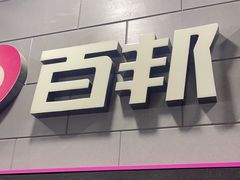 -百邦(聊城银座商城店)