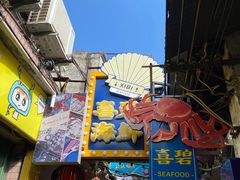 门面-桥东喜碧海鲜街(水东街店)