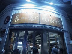 -长人馄饨铺(解放街店)