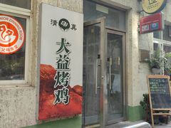 -大益烤鸡