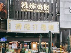 -禄婶鸡煲·打边炉