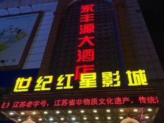 -永丰源大酒店(人民中路店)