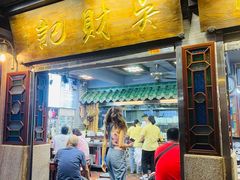 -吴财记面家(大同路店)