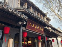 -二泉园老菜馆·百年无锡菜