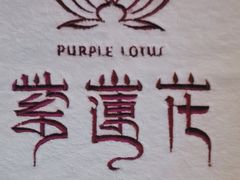 -紫莲花足道(柯桥古镇店)