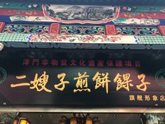 门面-清真·二嫂子煎饼果子(鼓楼旗舰形象店)