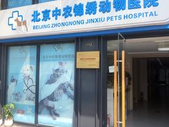 -喜多萌中农锦绣动物医院24H·猫科·牙科MRI·CT
