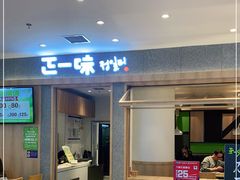 门面-正一味石锅拌饭(望京新世界店)