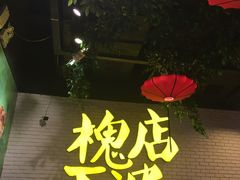 -槐店王婆大虾(开发区店)