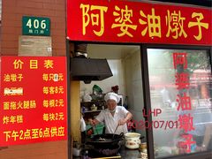 菜单-阿婆油墩子(五里桥路188弄小区店)