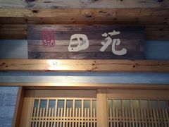 -皇品田苑(南通大饭店)
