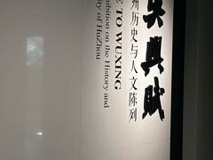 -湖州博物馆