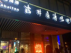 门面-马海涛牛肉串·午市牛腩饭·烧烤夜宵(领汇广场店)