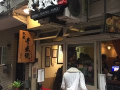 门面-就爱丰盛号(士林店)