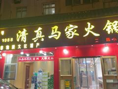 -清真·马家火锅美食城(镇江北路店)